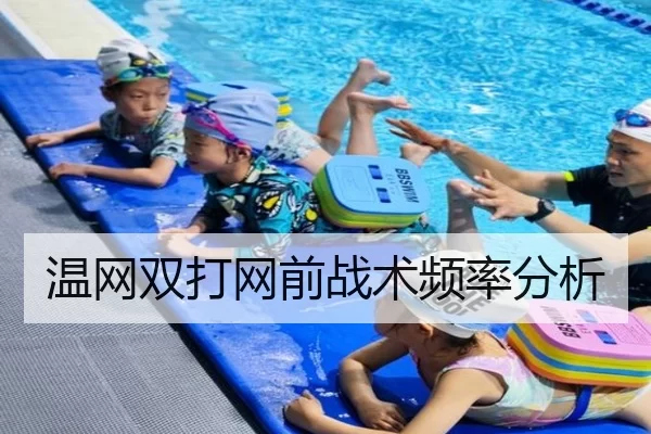 温网双打网前战术频率分析